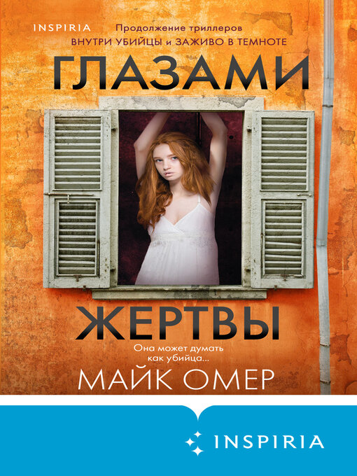 Title details for Глазами жертвы by Омер, Майк - Available